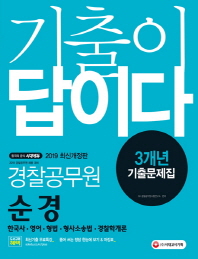경찰공무원 순경 3개년 기출문제집(2019)